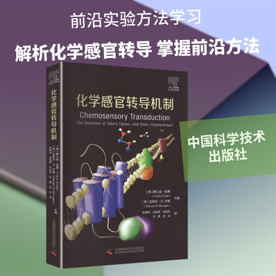 化学感官转导机制THE DETECTION OF ODORS, TASTES, AND OTHER CHEMOSTIMULI
