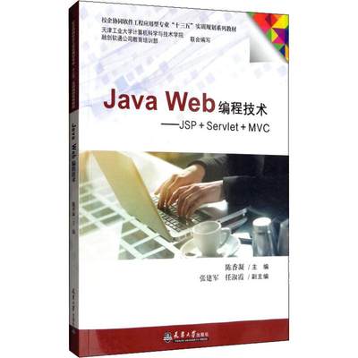 Jave Web编程技术——JSP+Servlet+MVC 陈香凝 编 程序设计（新）专业科技 新华书店正版图书籍 天津大学出版社