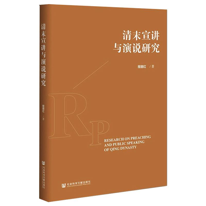 清末宣讲与演说研究 程丽红著 著 无 编 无 译 明清史社科 新华书店正版图书籍 社会科学文献出版社 书籍/杂志/报纸 明清史 原图主图