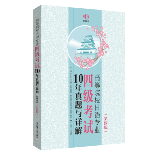 等 图书籍 第4版 新华书店正版 其它语系文教 编 新世界教育 Reika 许纬 附赠音频 高等院校日语专业四级考试10年真题与详解