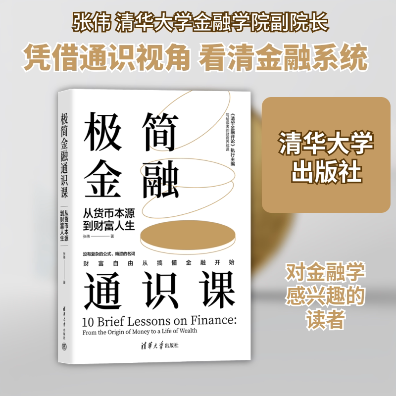 极简金融通识课 从货币本源到财富人生 张伟 著 大学教材经管、励志 新华书店正版图书籍 清华大学出版社 - 实物图