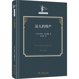 论人的尊严 (美)杰里米·沃尔德伦 著 张卓明 译 大学教材社科 新华书店正版图书籍 商务印书馆