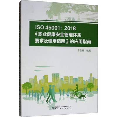 ISO 45001:2018《职业健康安全管理体系 要求及使用指南》的应用指南 李在卿 编 建筑/水利（新）专业科技 新华书店正版图书籍