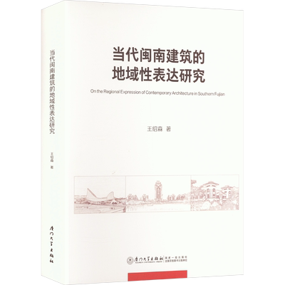 当代闽南建筑的地域性表达研究 王绍森 著 地域文化 群众文化专业科技 新华书店正版图书籍 厦门大学出版社