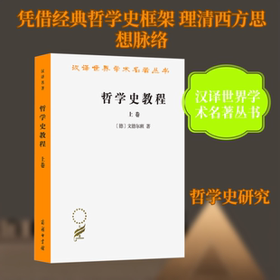 哲学史教程 上卷 (德)文德尔班(Windelband,W.) 著 著 罗达仁 译 译 外国哲学社科 新华书店正版图书籍 商务印书馆