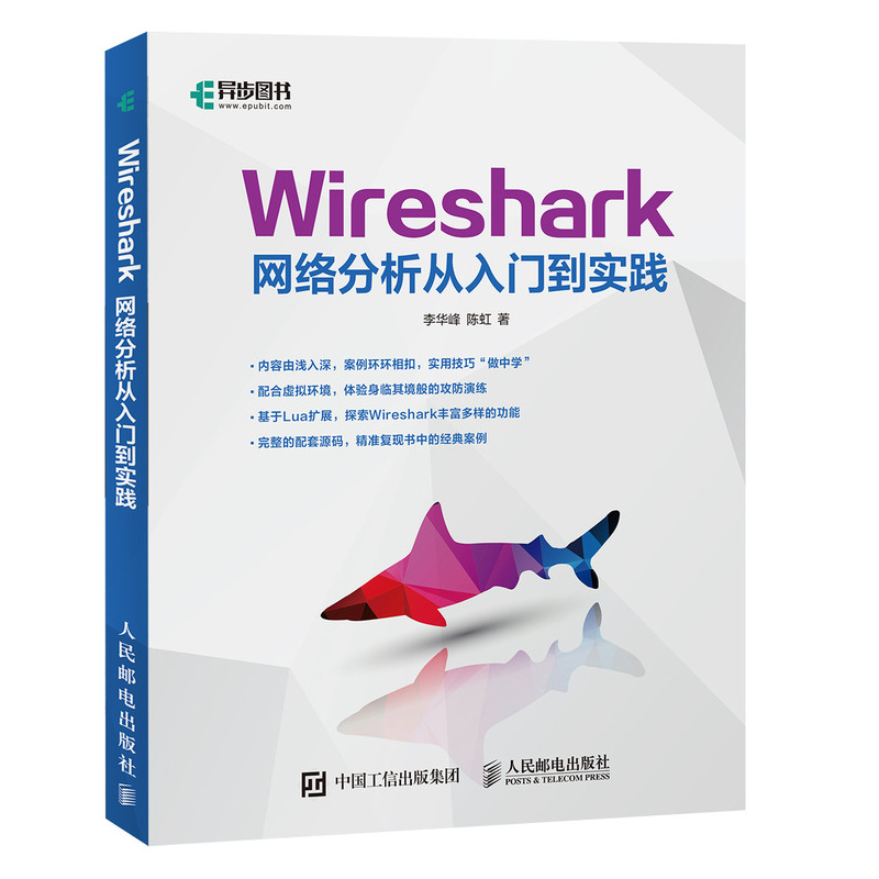 Wireshark网络分析从入门到实践李华峰//陈虹著网络通信（新）专业科技新华书店正版图书籍人民邮电出版社