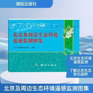 环境科学专业科技 编 新华书店正版 图书籍 社 北京及周边生态环境遥感监测图集 测绘出版 北京市环境保护检测中心