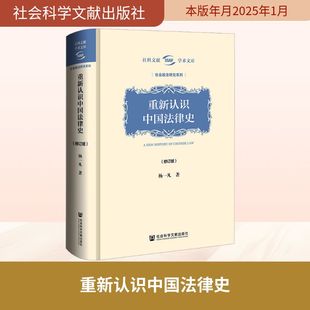 著 法律知识读物社科 新华书店正版 重新认识中国法律史 社会科学文献出版 杨一凡 图书籍 社 修订版