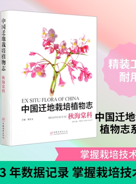 中国迁地栽培植物志(秋海棠科)(精) 编者:李爱荣,李景秀,崔卫华,责编:何增 著 林业专业科技 新华书店正版图书籍 中国林业出版社