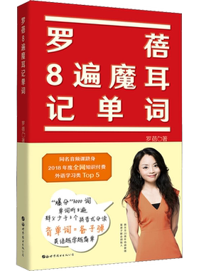 罗蓓8遍魔耳记单词 罗蓓 著 英语词汇文教 新华书店正版图书籍 世界图书出版公司北京公司