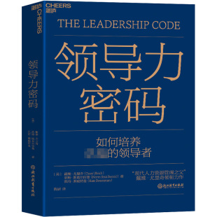 励志 图书籍 诺姆·斯莫尔伍德 陶娟 译 著 戴维·尤里奇 凯特·斯威特曼 新华书店正版 领导力密码 企业管理经管 美