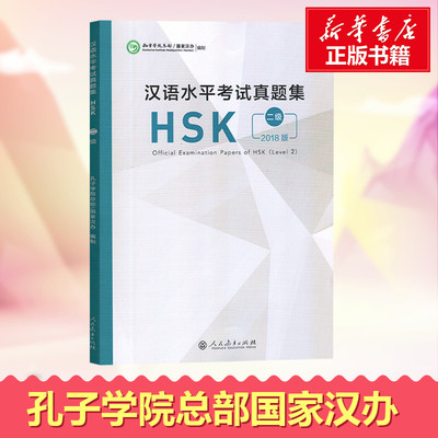 汉语水平考试真题集 HSK 二级 2018版 编者:孔子学院总部//国家汉办 著 孔子学院总部,国家汉办 编 语言文字文教