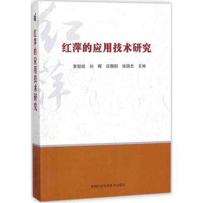 红萍的应用技术研究 黄毅斌 等 主编 林业专业科技 新华书店正版图书籍 中国农业科学技术出版社