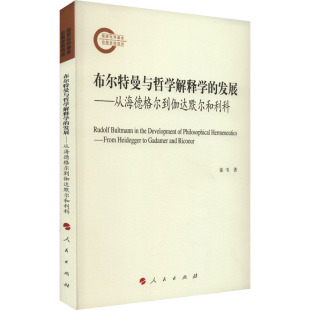 著 哲学总论社科 新华书店正版 布尔特曼与哲学解释学 人民出版 姜韦 图书籍 社 发展——从海德格尔到伽达默尔和利科