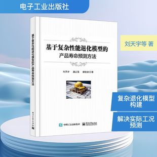 机械工程专业科技 社 刘天宇 电子工业出版 图书籍 新华书店正版 著 褚骁庚 潘正强 产品寿命预测方法 基于复杂性能退化模型