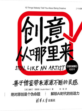 创意从哪里来 善于借鉴带来源源不断的灵感 (美)奥斯丁·克莱恩(Austin Kleon) 著 刘晗 译 心理学经管、励志 新华书店正版图书籍