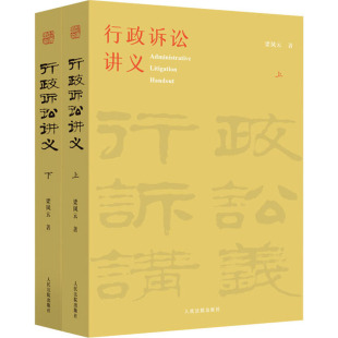 著 司法案例 人民法院出版 全2册 社 图书籍 梁凤云 新华书店正版 行政诉讼讲义 实务解析社科
