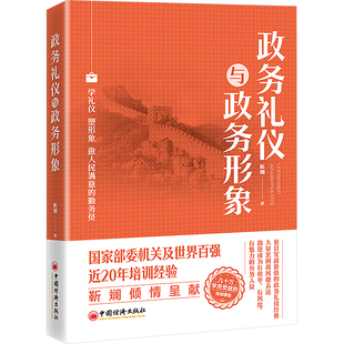 社会学经管 励志 新华书店正版 政务礼仪与政务形象 中国经济出版 著 图书籍 社 靳斓