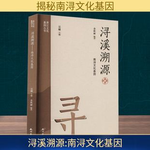 潯溪溯源 勵志 杭州出版 社 社會科學總論經管 圖書籍 編 金秋麗 南潯文化基因 新華書店正版