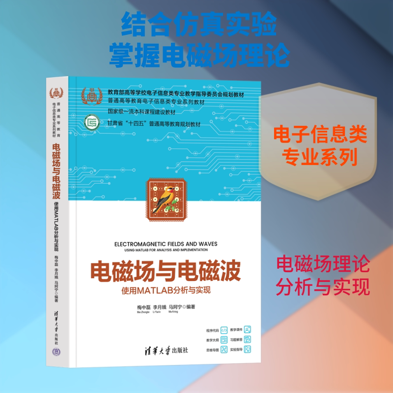 电磁场与电磁波使用MATLAB分析与实现 梅中磊,李月娥,马阿宁 编著 编 大学教材专业科技 新华书店正版图书籍 清华大学出版社