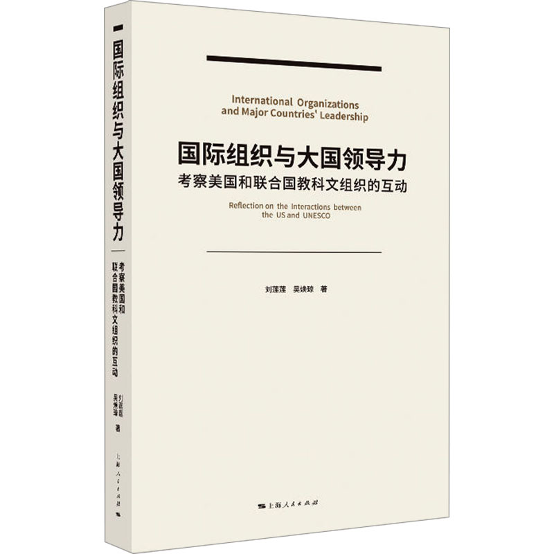 国际组织与大国领导力 考察美国和联合国教科文组织的互动