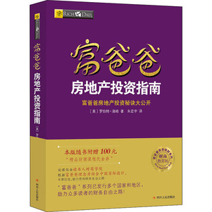 财务管理经管 财商教育版 宋宏宇 富爸爸房地产投资指南 励志 四川人民出版 罗伯特·清崎 图书籍 美 社 著 新华书店正版 译
