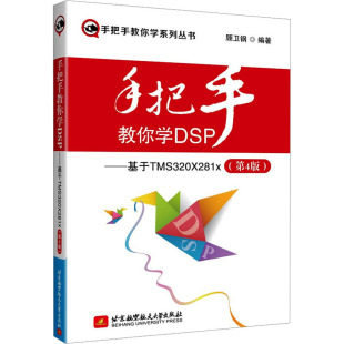 编 大学教材专业科技 新华书店正版 手把手教你学DSP——基于TMS320X281x 北京航空航天大学出版 顾卫钢 图书籍 社 第4版
