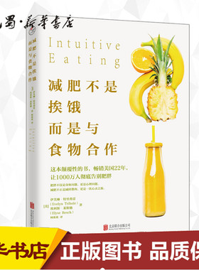 减肥不是挨饿,而是与食物合作 (美)伊芙琳·特里弗雷(Evelyn Tribole),(美)埃利斯·莱斯驰(Elyse Resch) 著;柯欢欢 译 著