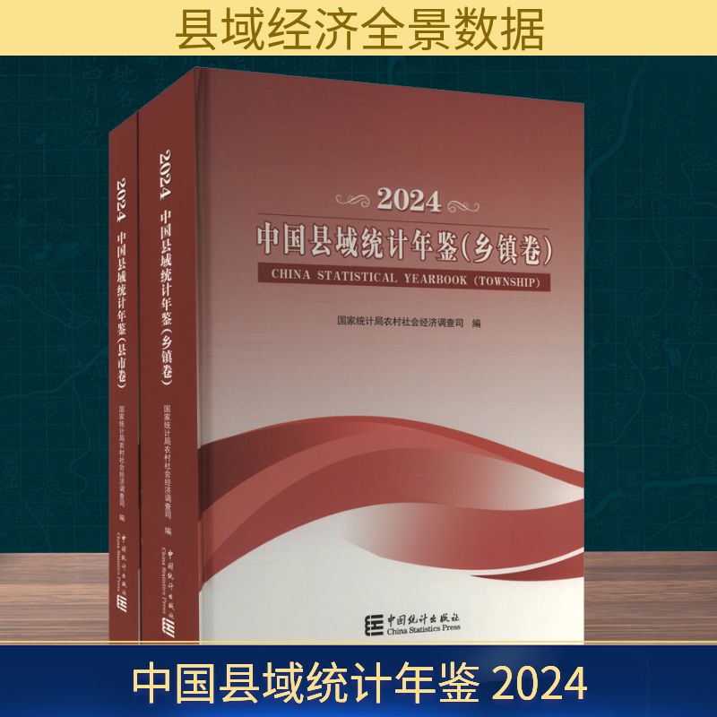中国县域统计年鉴 2024(全2册) 国家统计局农村社会经济调查司 编 社会科学总论经管、励志 新华书店正版图书籍 中国统计出版社