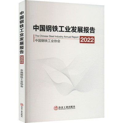 中国钢铁工业发展报告 2022 中国钢铁工业协会 编 冶金工业专业科技 新华书店正版图书籍 冶金工业出版社
