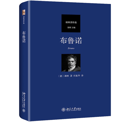 布鲁诺 (德)谢林(Friedrich Wilhelm Joseph von Schelling) 著 庄振华 译 伦理学社科 新华书店正版图书籍 北京大学出版社
