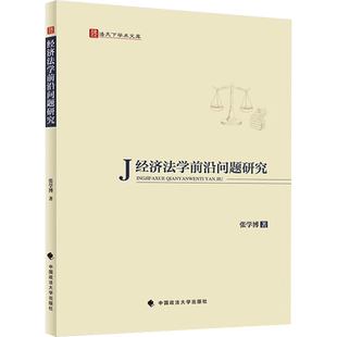 经济法学前沿问题研究 张学博 著 法学理论社科 新华书店正版图书籍 中国政法大学出版社
