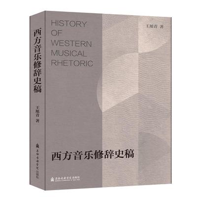 西方音乐修辞史稿 王旭青 著 艺术理论（新）艺术 新华书店正版图书籍 上海音乐学院出版社