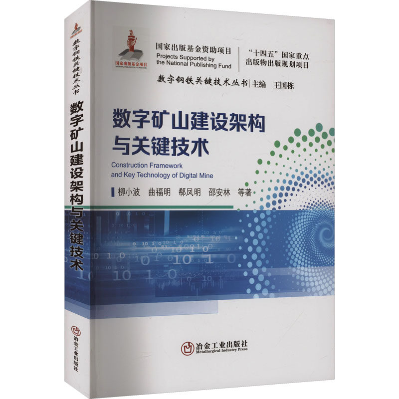 数字矿山建设架构与关键技术 柳小波 等 著 矿业技术专业科技 新华书店正版图书籍 冶金工业出版社
