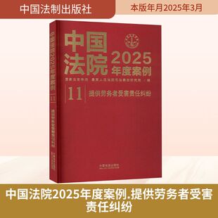 提供劳务者受害责任纠纷 司法案例 国家法官学院 编 实务解析社科 最高人民法院司法案例研究院 中国法院2025年度案例