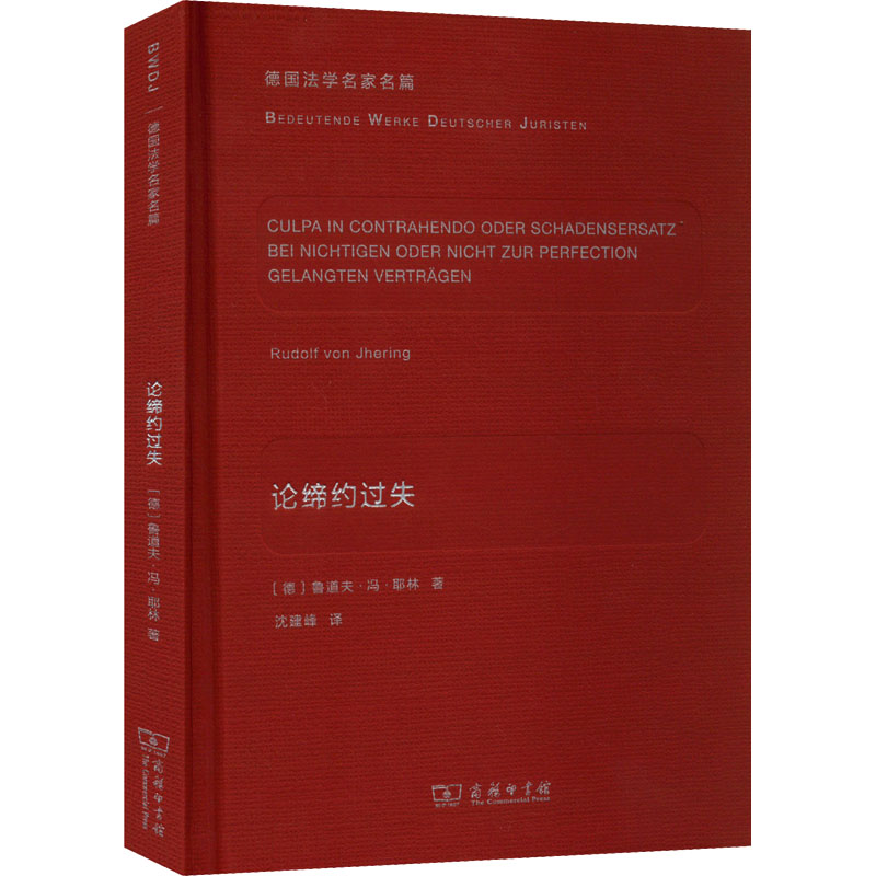 论缔约过失 (德)鲁道夫·冯·耶林 著 沈建峰 译 法学理论社科 新华书店正版图书籍 商务印书馆