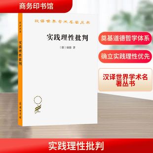新华书店正版 商务印书馆 Kant 韩水法 译 著 康德 图书籍 实践理性批判 外国哲学社科 德