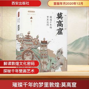 考古社科 社 莫高窟 西安出版 图书籍 新华书店正版 文物 编 李炳武 梦里敦煌 璀璨千年