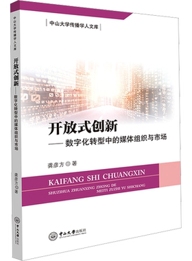 开放式创新——数字化转型中的媒体组织与市场 龚彦方 著 信息与传播理论经管、励志 新华书店正版图书籍 中山大学出版社