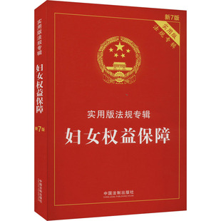 中国法制出版 社 编 妇女权益保障 新华书店正版 实用版 民法社科 图书籍 新7版