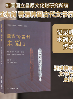 韩国的古代木简 1 韩国国立昌原文化财研究所 编 于晨 译 文物/考古社科 新华书店正版图书籍 中国社会科学出版社