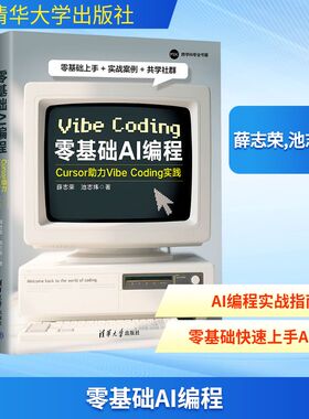 零基础AI编程 Cursor助力VibeCoding实践 薛志荣,池志炜 著 著 计算机控制仿真与人工智能专业科技 新华书店正版图书籍