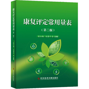 康复评定常用量表(第2版) 张玉梅,宋鲁平 编 护理学生活 新华书店正版图书籍 科学技术文献出版社