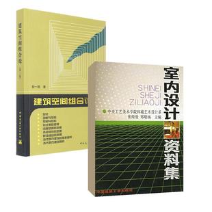 新 新华书店正版 张绮曼 中国建筑工业出版 建筑 专业科技 图书籍 建筑空间组合论 著 等 水利 室内设计资料集 社 郑曙旸 主编