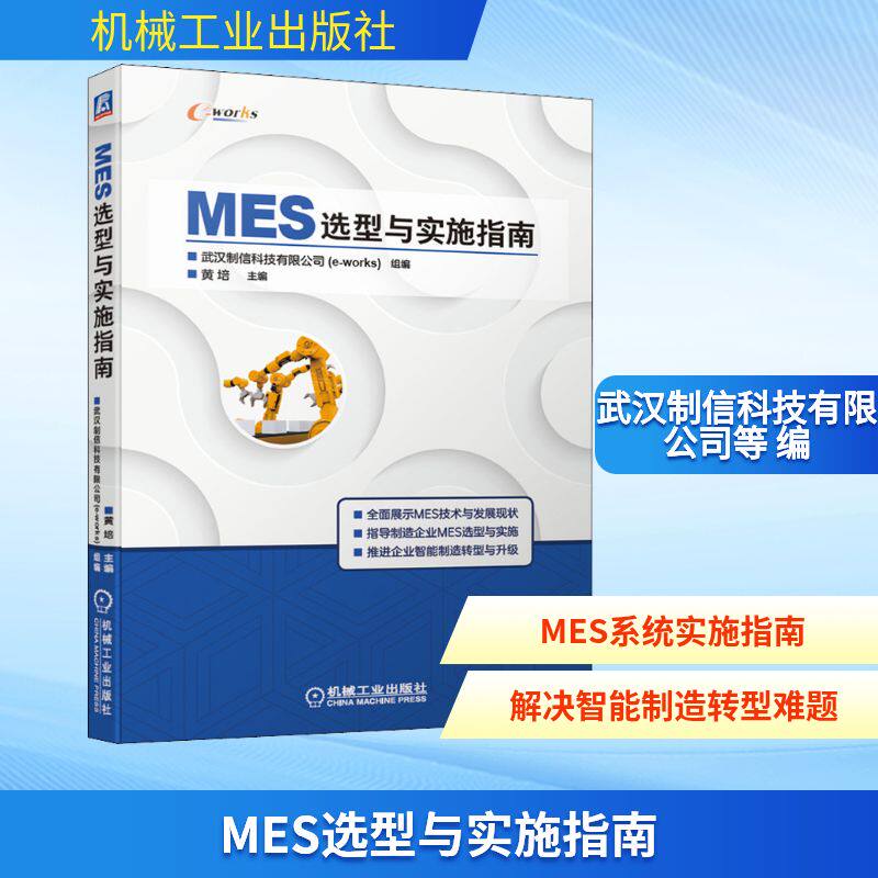 MES选型与实施指南 武汉制信科技有限公司,黄培 编 工业技术其它专业科技 新华书店正版图书籍 机械工业出版社