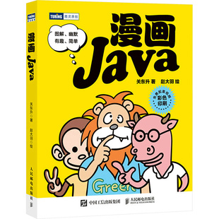 图书籍 社 赵大羽 新 专业科技 程序设计 著 绘 人民邮电出版 漫画Java 新华书店正版 关东升