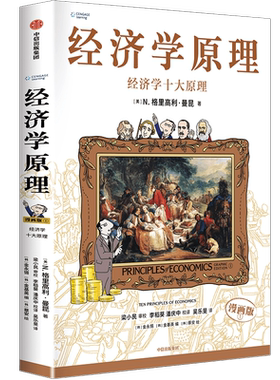 经济学原理 1 经济学十大原理 漫画版 (美)N.格里高利·曼昆 著 (韩)金水锡,(韩)金基英 编 李稻葵,潘庆中,吴乐旻 译 (韩)蔡安 绘
