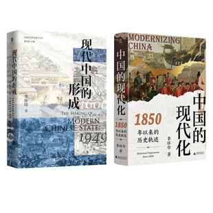 實(shí)踐社會(huì)科學(xué)系列 現(xiàn)代化：1850年以來(lái) 著 中國(guó)通史社科 中國(guó) 李懷印著 1600—1949 形成 現(xiàn)代中國(guó) 歷史軌跡