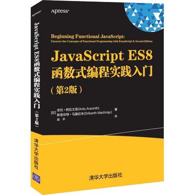 JavaScript ES8函数式编程实践入门(第2版) [印] 安托·阿拉文思（Anto Aravinth） 等  著 梁平 译 程序设计（新）专业科技