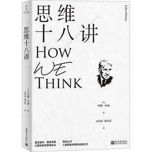 新世界出版 美 約翰·杜威 俞慶棠 倫理學社科 譯 著 思維十八講 社 新華書店正版 圖書籍 孟憲承